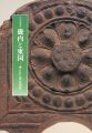 畿内と東国 埋もれた律令国家