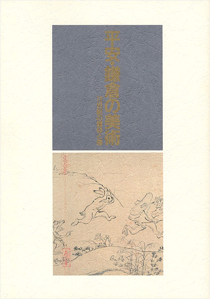 “平安・鎌倉の美術―１２世紀の信仰と雅” 