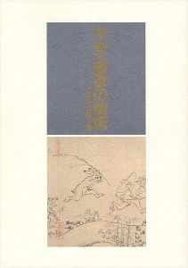 平安・鎌倉の美術―１２世紀の信仰と雅