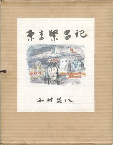 ｢東京繁昌記｣木村荘八