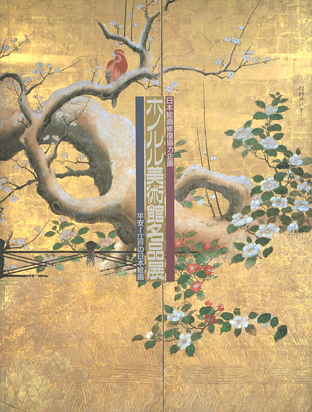 「日本絵画修復協力企画 ホノルル美術館名品展 平安-江戸の日本絵画」