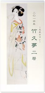 「大正ロマン　竹久夢二暦　2014年版カレンダー」