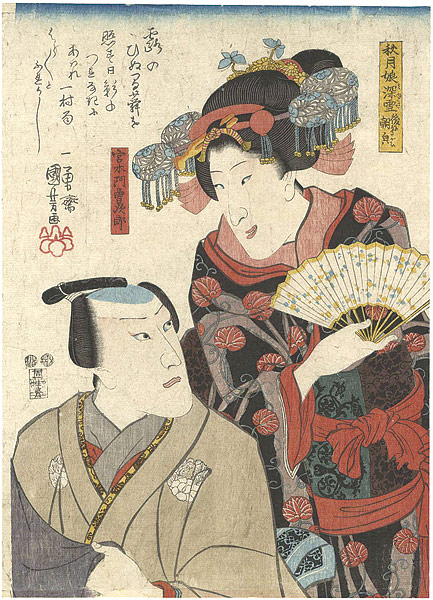 国芳「絵入稗史蕣物語」