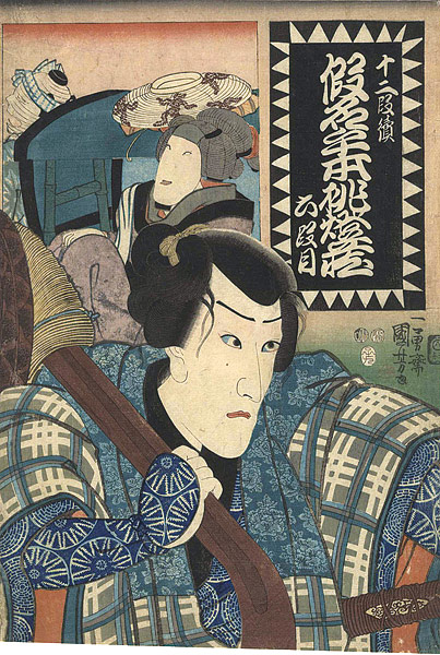 国芳「十二段続　仮名手本忠臣蔵　六段目」