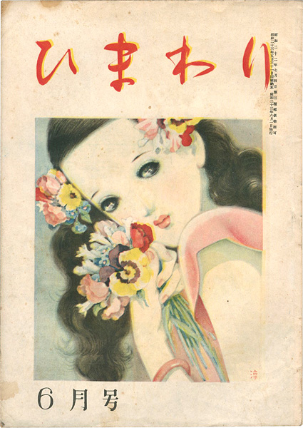 「ひまわり 第2巻第6号」中原淳一