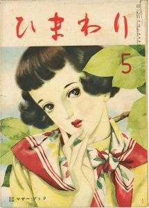 ひまわり 第3巻第4号 