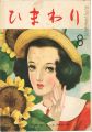 ひまわり 第3巻第7号
