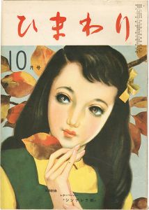 ひまわり 第3巻第9号
