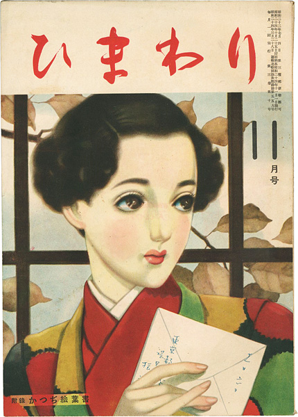 「ひまわり 第3巻第10号」中原淳一