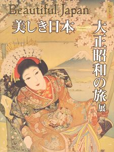 美しき日本 大正昭和の旅展 1910-30年