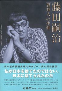 藤田嗣治 「異邦人」の生涯