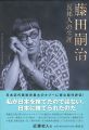 藤田嗣治 「異邦人」の生涯