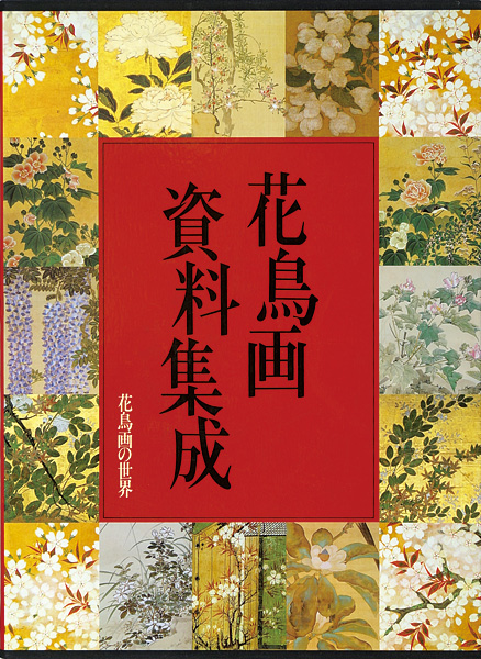 「花鳥画の世界（11） 花鳥画資料集成」武田恒夫／辻惟雄編