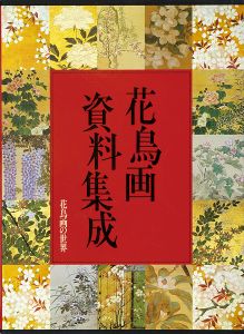花鳥画の世界（11） 花鳥画資料集成