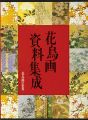 花鳥画の世界（11） 花鳥画資料集成