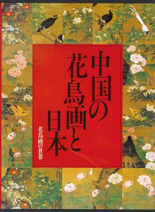 花鳥画の世界（10） 中国の花鳥画と日本 江戸末期の花鳥