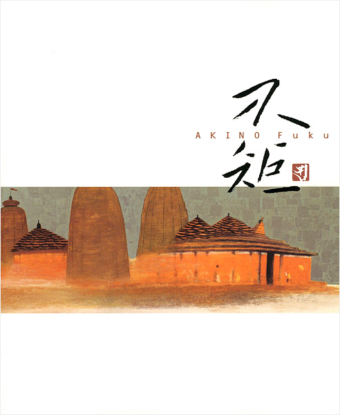 「生誕100年記念 秋野不矩展 」