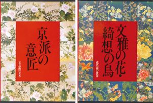 花鳥画の世界（6）（7） 京派の意匠 江戸中期の花鳥Ｉ 文雅の花・綺想の鳥 江戸中期の花鳥ＩＩ