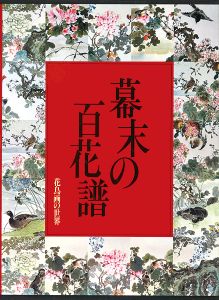 花鳥画の世界（8） 幕末の百花譜 江戸末期の花鳥