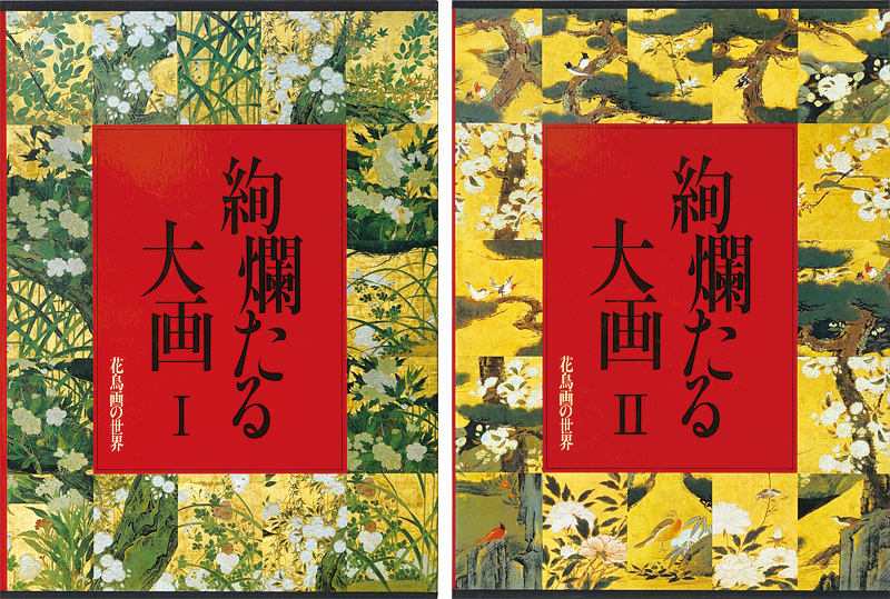 「花鳥画の世界（3）（4） 絢爛たる大画 桃山前期の花鳥Ｉ 桃山後期の花鳥ＩＩ」武田恒夫／狩野博幸／脇坂淳／田中敏雄編