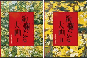 花鳥画の世界（3）（4） 絢爛たる大画 桃山前期の花鳥Ｉ 桃山後期の花鳥ＩＩ