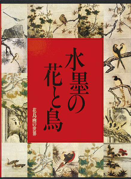 「花鳥画の世界（2） 水墨の花と鳥 室町の花鳥」金澤弘／河合正朝編