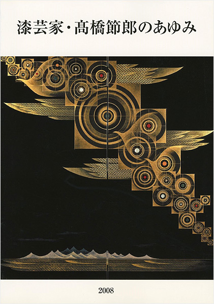 「漆芸家・高橋節郎のあゆみ展」