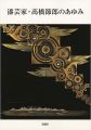 漆芸家・高橋節郎のあゆみ展