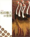 人間国宝 松田権六の世界