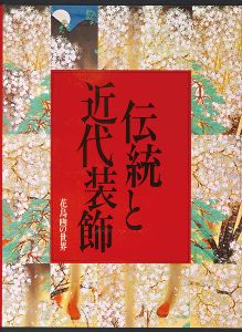 花鳥画の世界（9） 伝統と近代装飾 明治・大正・昭和の花鳥