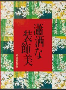 花鳥画の世界（5） 瀟洒な装飾美 江戸初期の花鳥