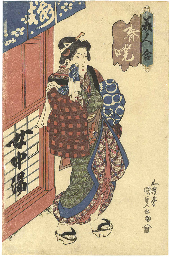 国貞初代「美人合　春暁」