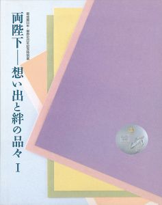 両陛下-想い出と絆の品々（I）