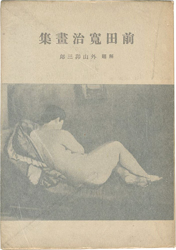 「前田寛治画集」