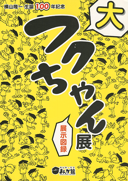 「横山隆一生誕100年記念 フクちゃん展」