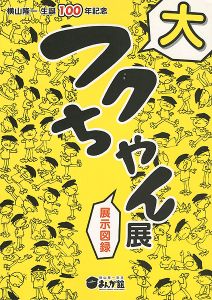 ｢横山隆一生誕100年記念 フクちゃん展｣