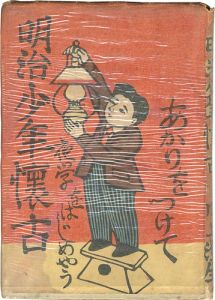 明治少年懐古