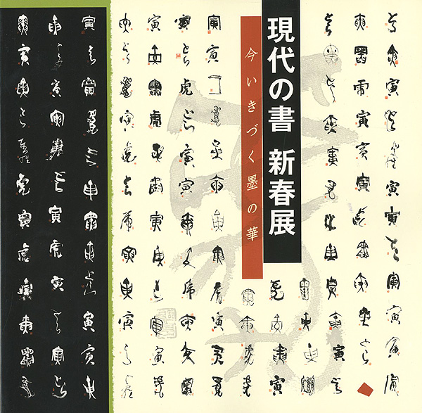 「現代の書 新春展 いまいきづく墨の華」