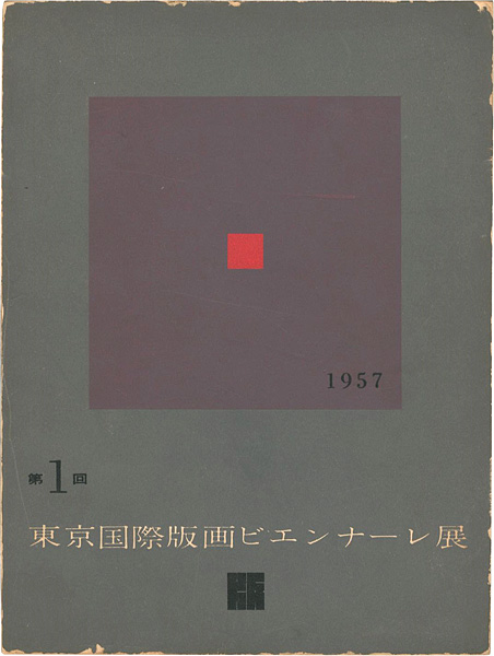 「第１回東京国際版画ビエンナーレ展」