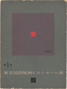 第１回東京国際版画ビエンナーレ展