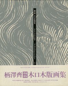 ｢柄澤齊 木口木版画集 増補新版｣