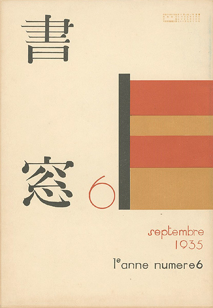 「書窓 第1巻6号 詩歌自選筆跡特集」