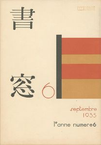 書窓 第1巻6号 詩歌自選筆跡特集