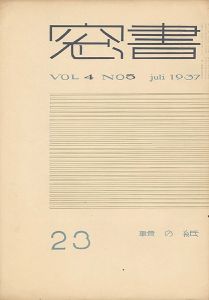 書窓 第4巻第5号 紙の輯