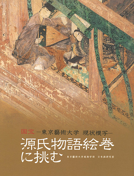 「国宝-東京藝術大学 現状模写- 源氏物語絵巻に挑む」東京藝術大学美術学部 日本画研究室