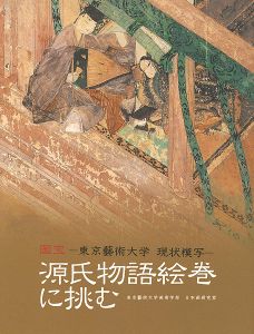 国宝-東京藝術大学 現状模写- 源氏物語絵巻に挑む