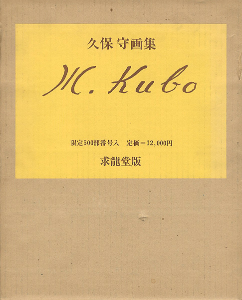 「久保守画集」