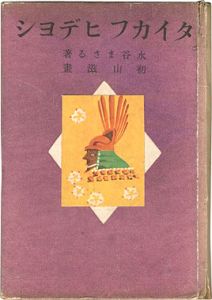 豆本絵本 タイカフ ヒデヨシ（太閤秀吉）