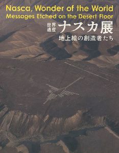 世界遺産 ナスカ展 地上絵の創造者たち