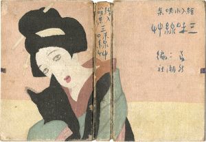 ｢絵入小唄集 三味線草 アト版｣竹久夢二